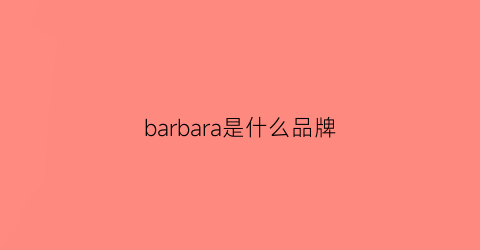 barbara是什么品牌(barbuar是什么品牌)
