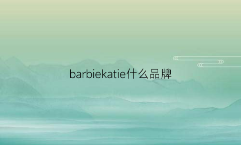 barbiekatie什么品牌