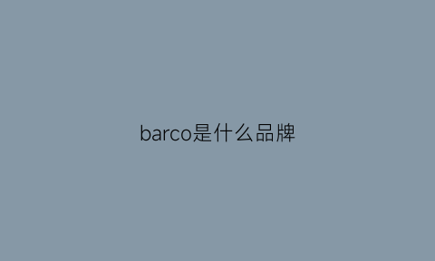 barco是什么品牌