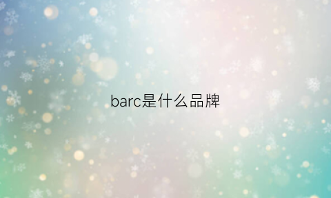 barc是什么品牌