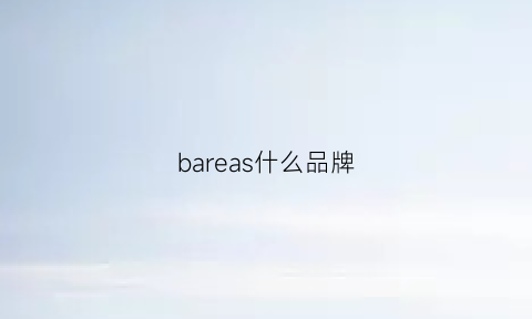 bareas什么品牌(barbarossa是什么牌子)