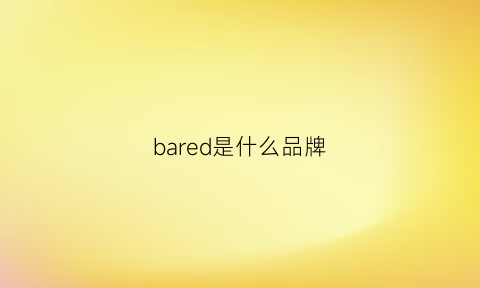 bared是什么品牌(bardi是什么牌子)