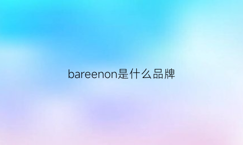 bareenon是什么品牌(baromon是什么牌子)