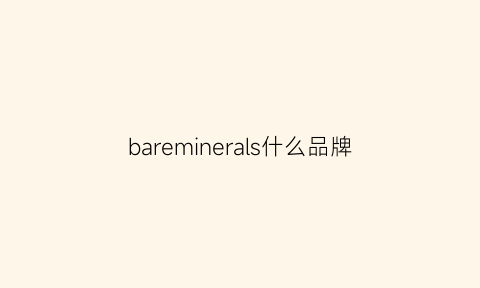 bareminerals什么品牌(barneys是什么牌子)