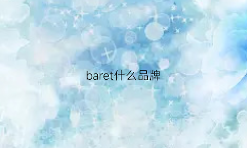 baret什么品牌(barber是什么牌子)