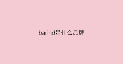 barihd是什么品牌(barbie是什么牌子)