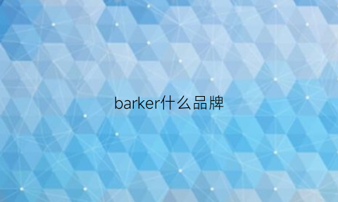 barker什么品牌(bakers是什么牌子)