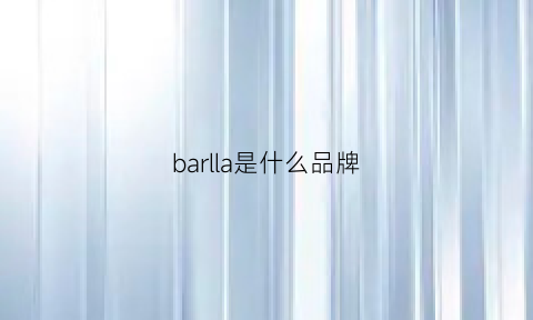 barlla是什么品牌(barlnal什么品牌衣服)