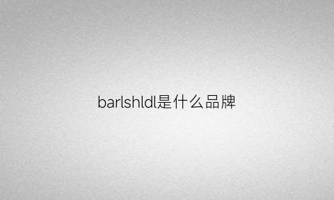 barlshldl是什么品牌