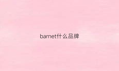 barnet什么品牌