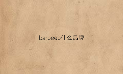 baroeeo什么品牌(barcelove是什么牌子)