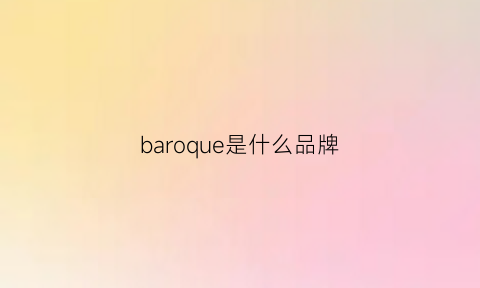 baroque是什么品牌