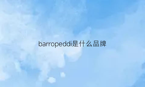 barropeddi是什么品牌(barber是什么牌子)