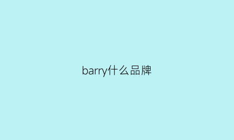 barry什么品牌