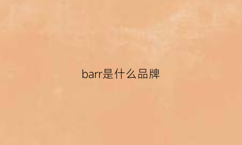 barr是什么品牌