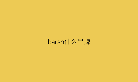 barsh什么品牌