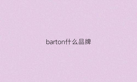 barton什么品牌(barbuor品牌)