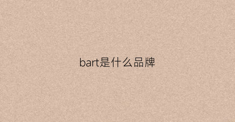 bart是什么品牌