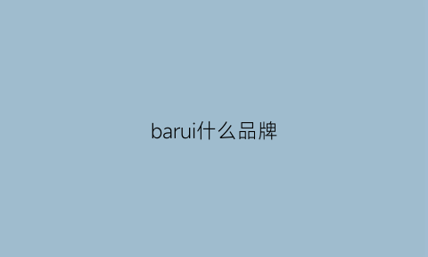 barui什么品牌(bare什么牌子)