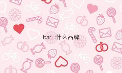 barul什么品牌(barbuor品牌)