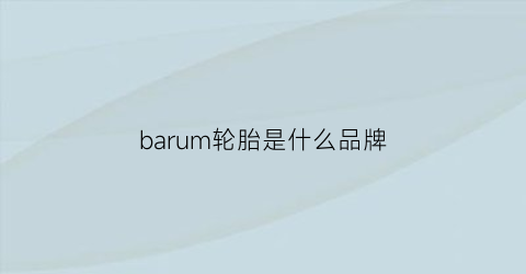 barum轮胎是什么品牌(batman什么轮胎品牌)