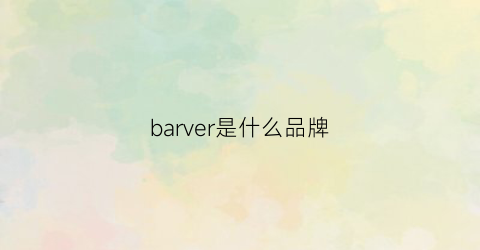 barver是什么品牌(barrier是什么品牌)