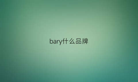 bary什么品牌(barrybanny什么牌子)