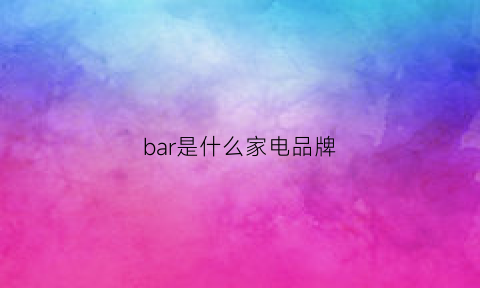 bar是什么家电品牌