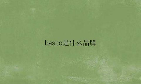 basco是什么品牌