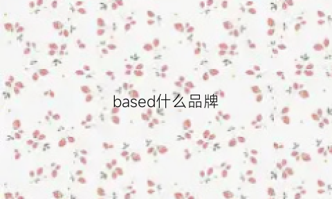 based什么品牌