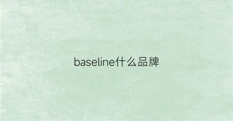 baseline什么品牌