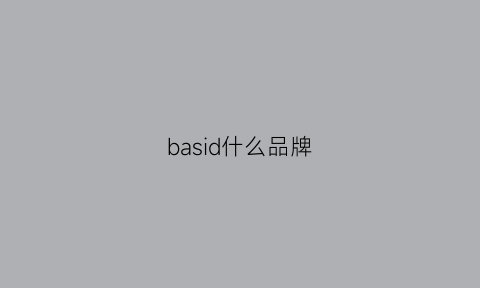 basid什么品牌(bas是什么牌子)