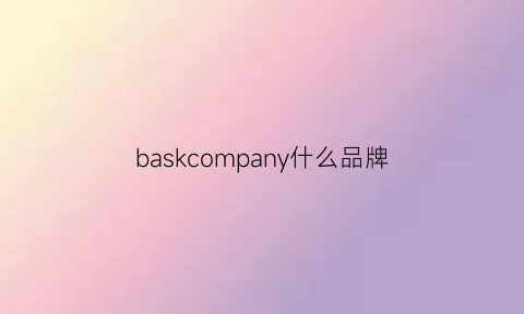 baskcompany什么品牌