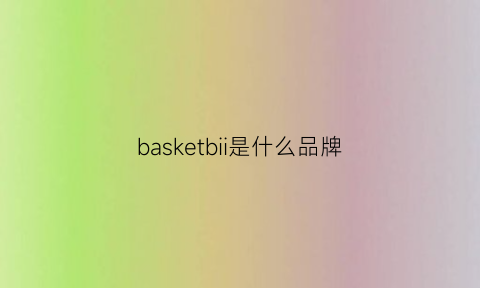 basketbii是什么品牌