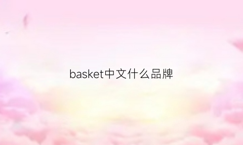 basket中文什么品牌