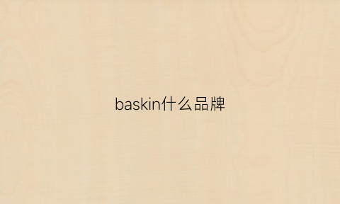 baskin什么品牌(basso是什么品牌)