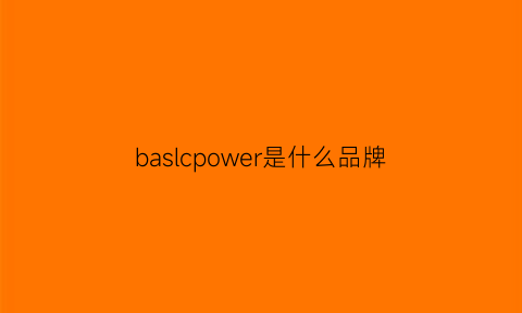 baslcpower是什么品牌