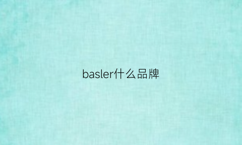 basler什么品牌(baster品牌)