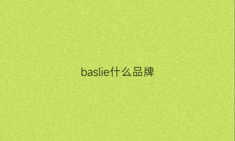 baslie什么品牌(bashldl是什么牌子)