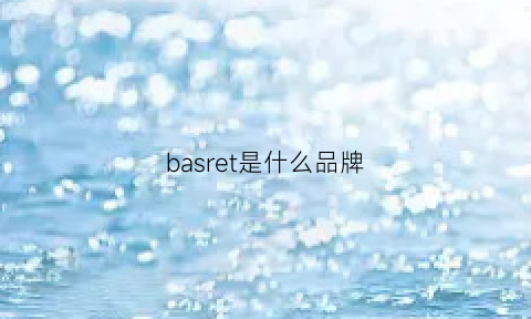 basret是什么品牌