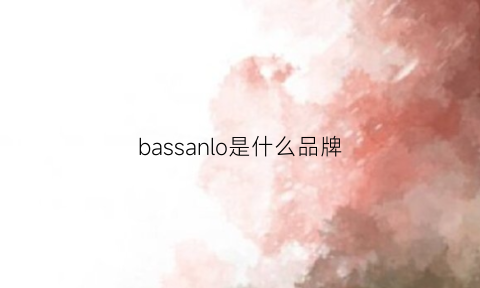 bassanlo是什么品牌(baschi是什么牌子)