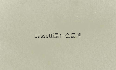 bassetti是什么品牌