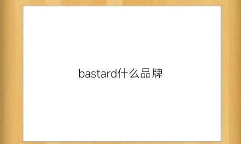 bastard什么品牌(bashiond是啥牌子)