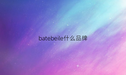 batebeile什么品牌