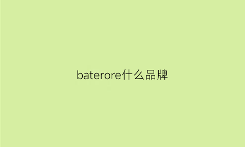 baterore什么品牌(brtera什么牌子)