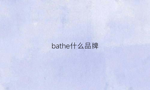 bathe什么品牌