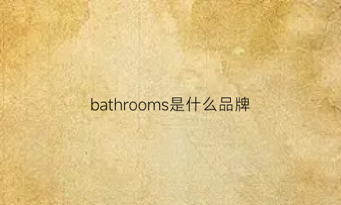 bathrooms是什么品牌