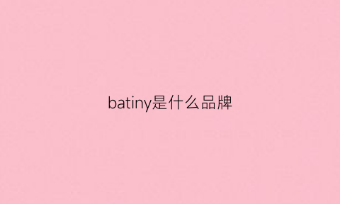 batiny是什么品牌