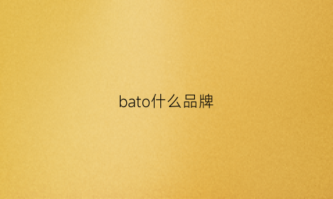 bato什么品牌