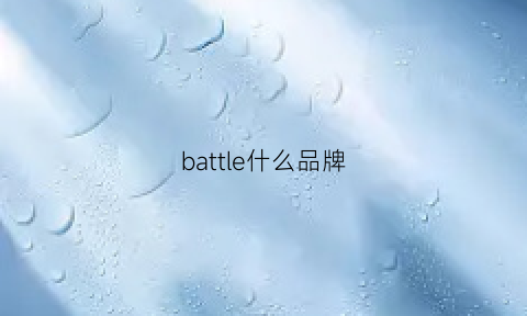 battle什么品牌